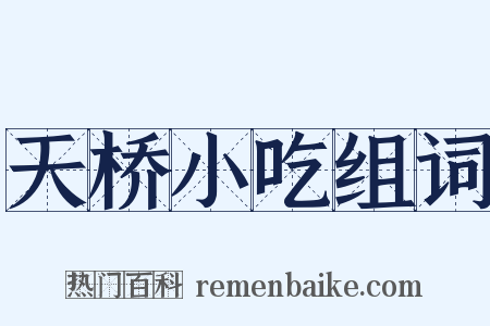 天桥小吃组词是什么意思的图片